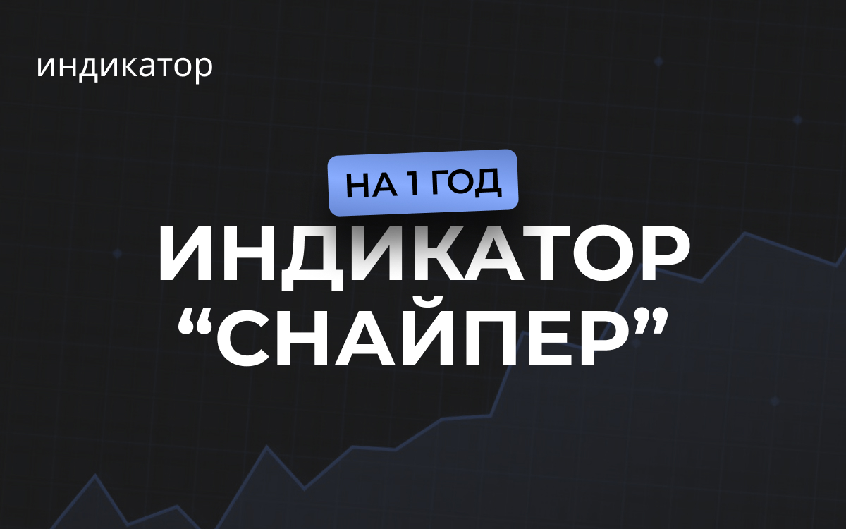 Индикатор "Снайпер" на 1 год 