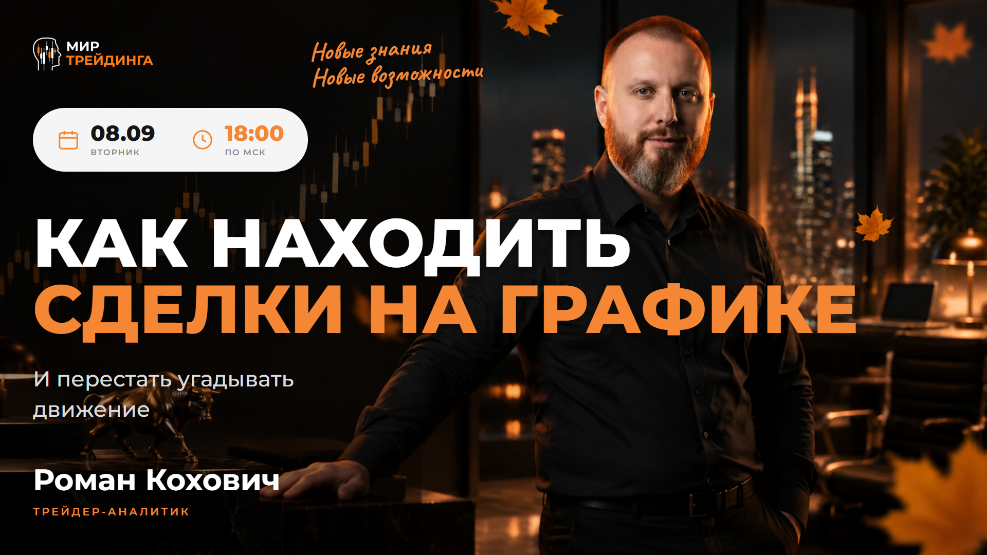 Как находить сделки на графике и перестать угадывать движение