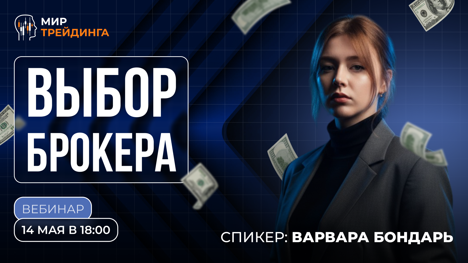 Выбор брокера