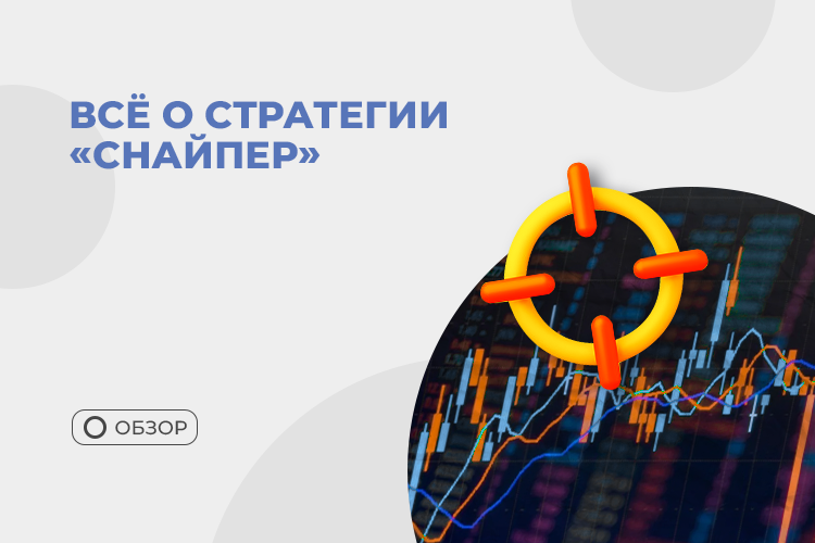 FAQ по стратегии “Снайпер”: все, что нужно знать для прибыльной торговли