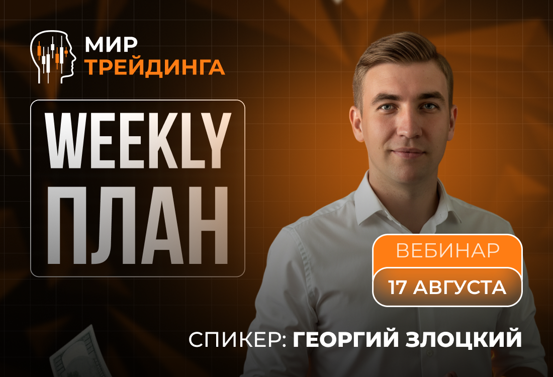 Weekly-план 17.08