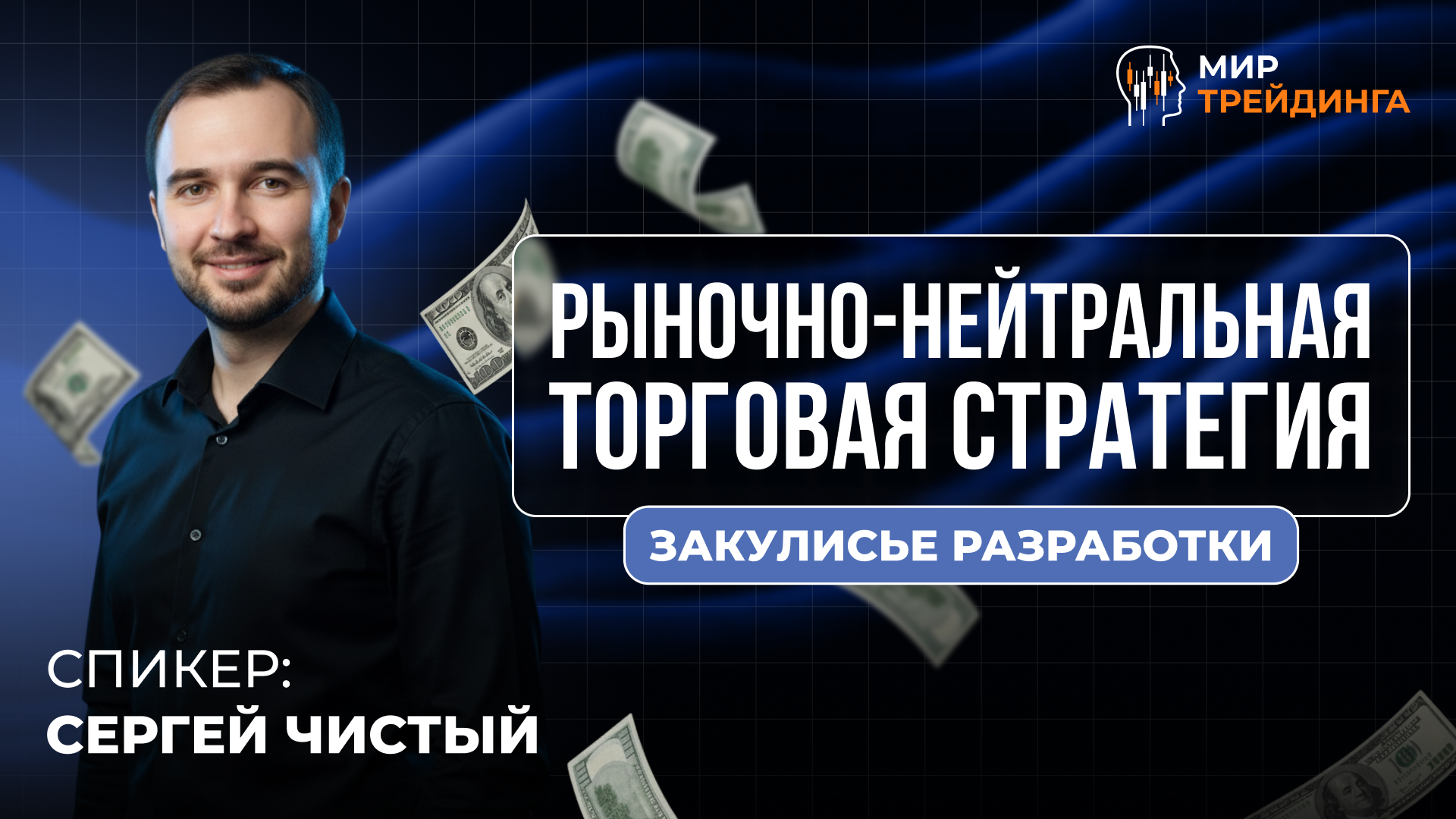 Рыночно-нейтральная торговая стратегия. Закулисье разработки» (повтор эфира)
