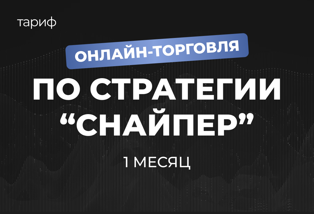 Онлайн-торговля по стратегии "Снайпер" 1 месяц