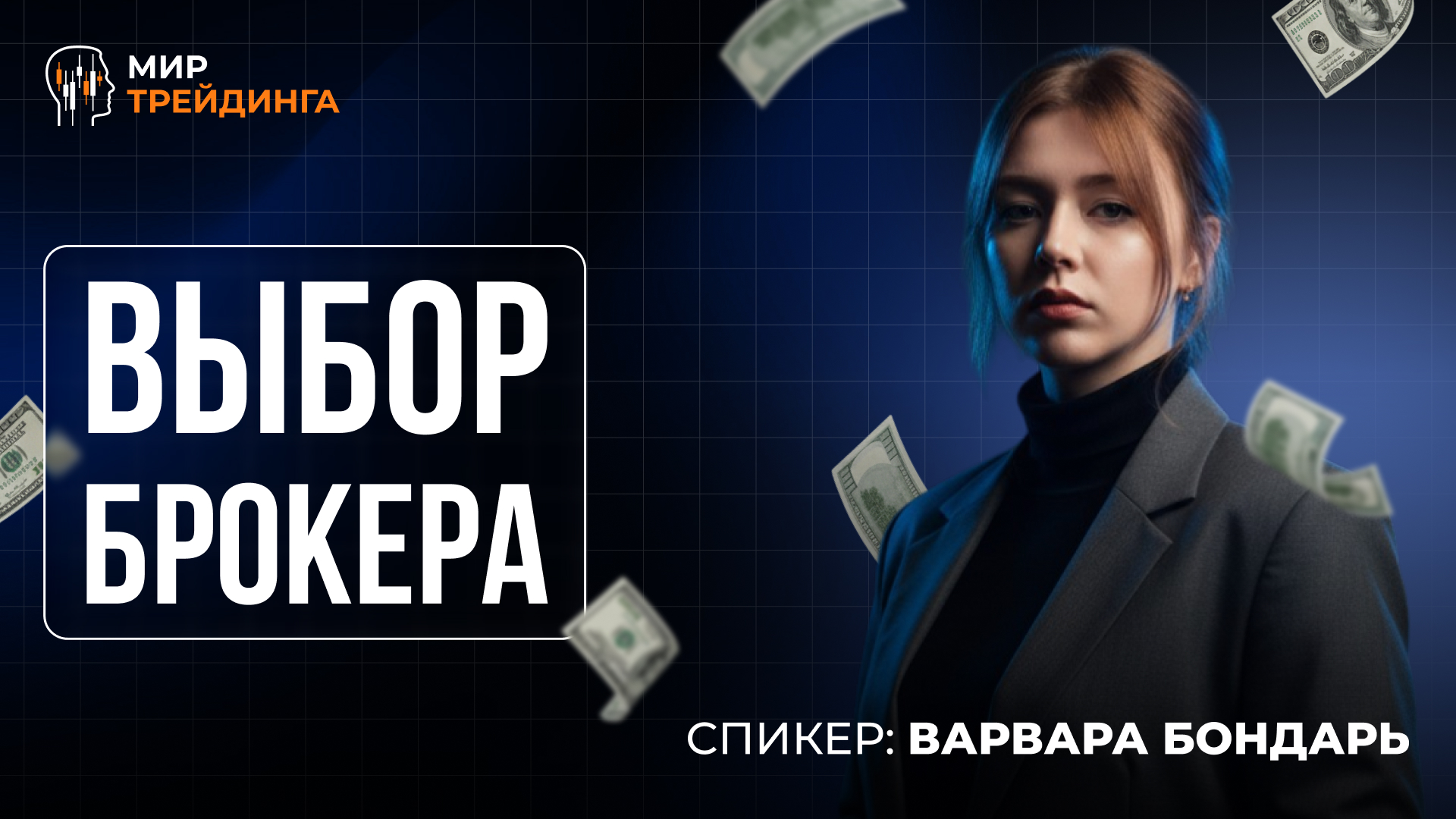 Выбор брокера