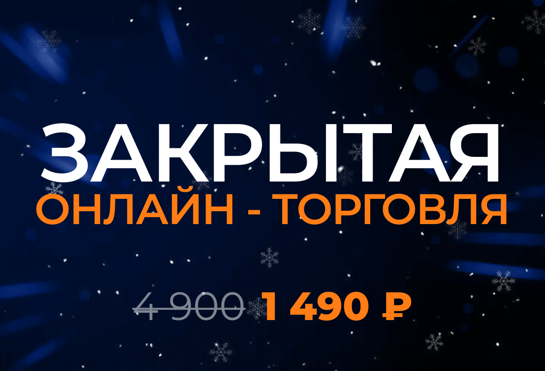 Онлайн-торговля 2.0