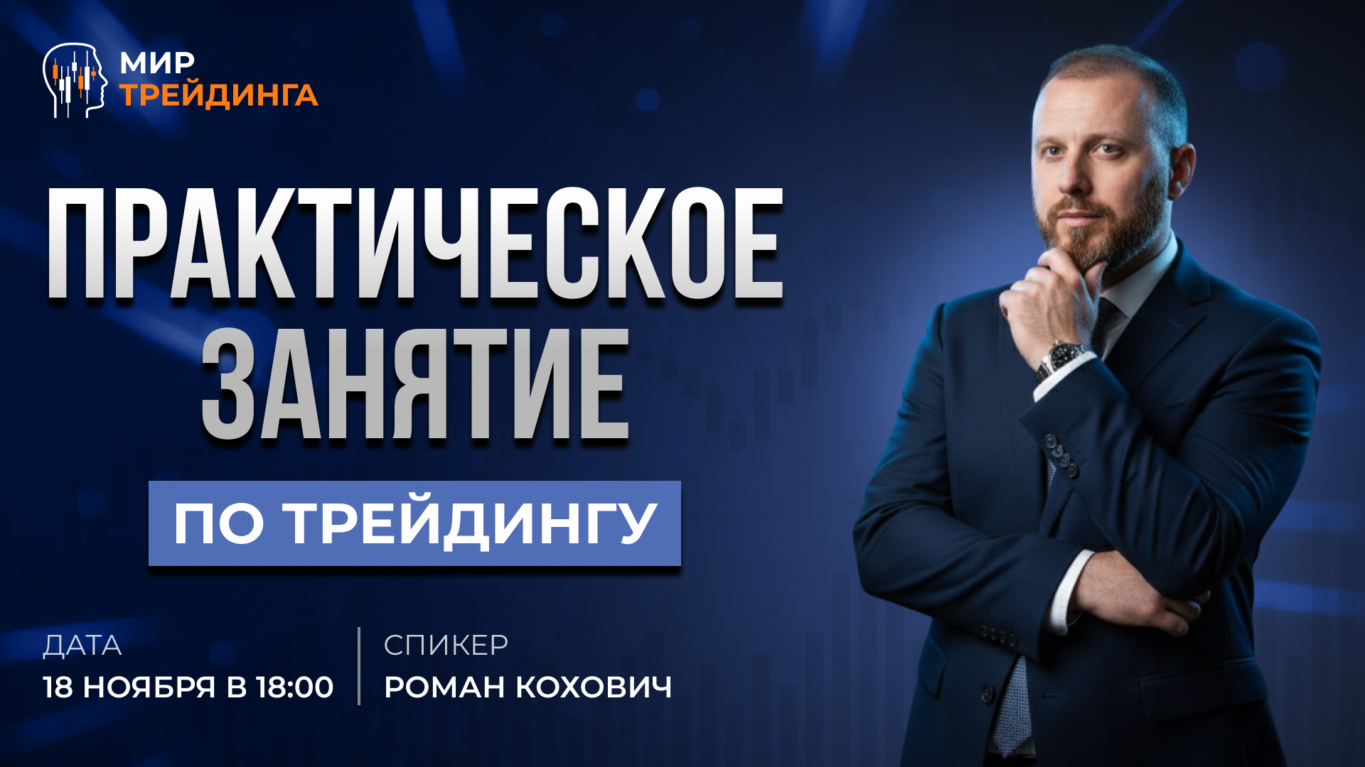 Практическое занятие по трейдингу