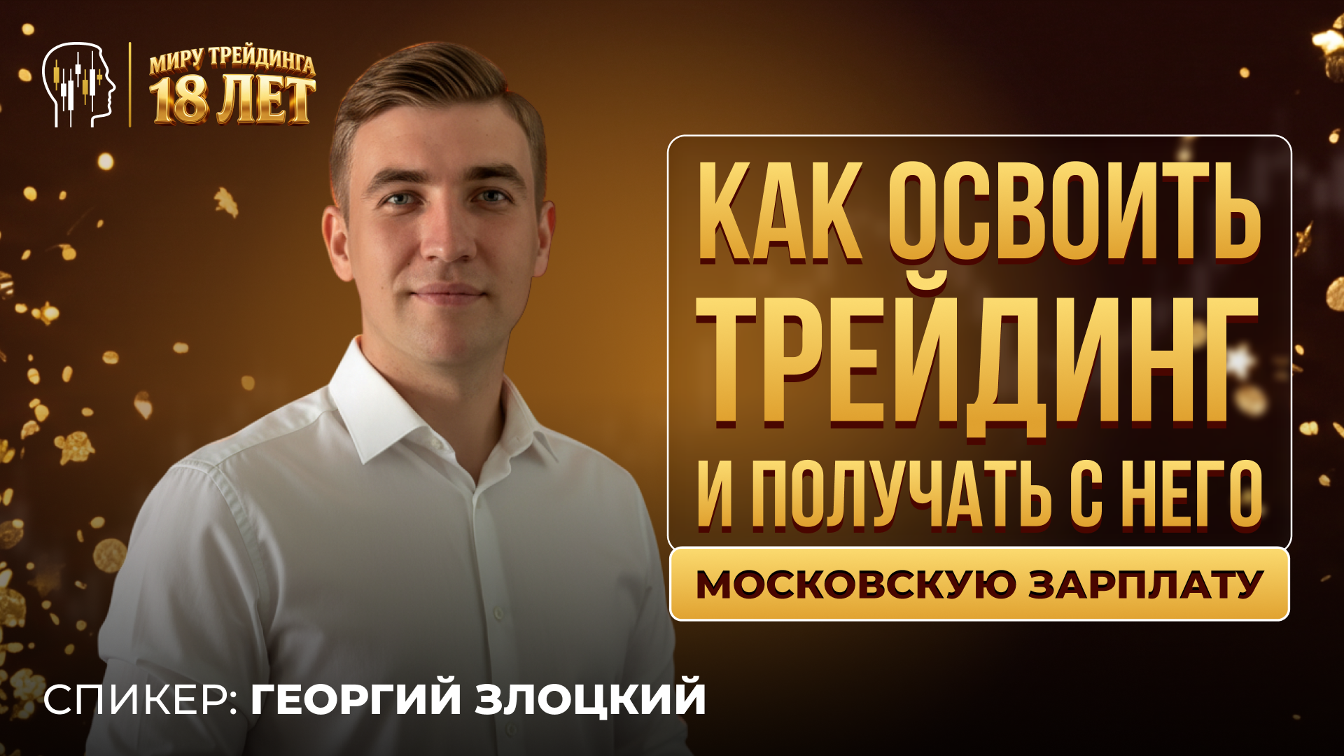 Как освоить трейдинг и получать с него московскую зарплату