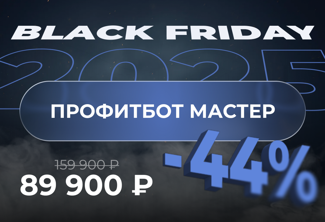 Индивидуальный обучающий комплекс по автоматической торговле ПрофитБот Мастер 