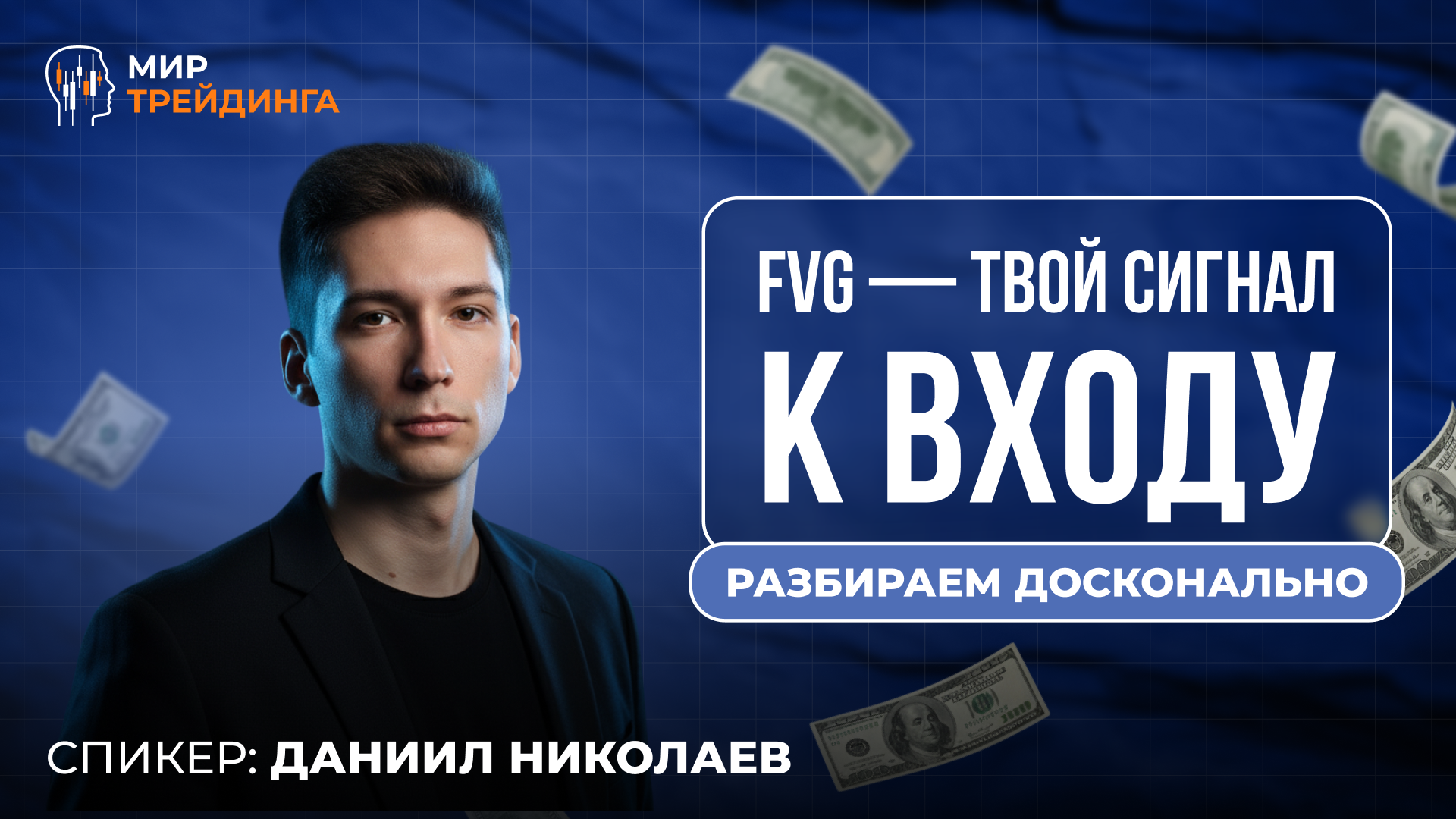 FVG — твой сигнал к входу. Разбираем досконально