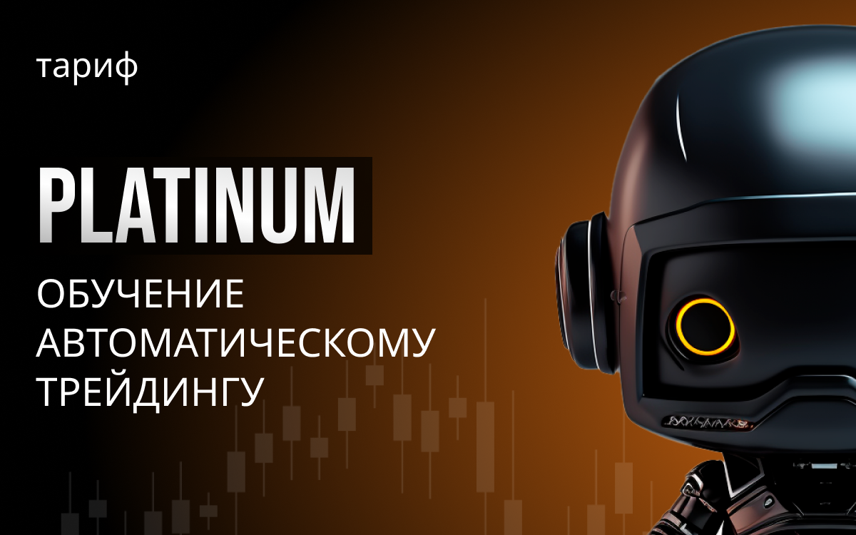 Портфель советников | PLATINUM