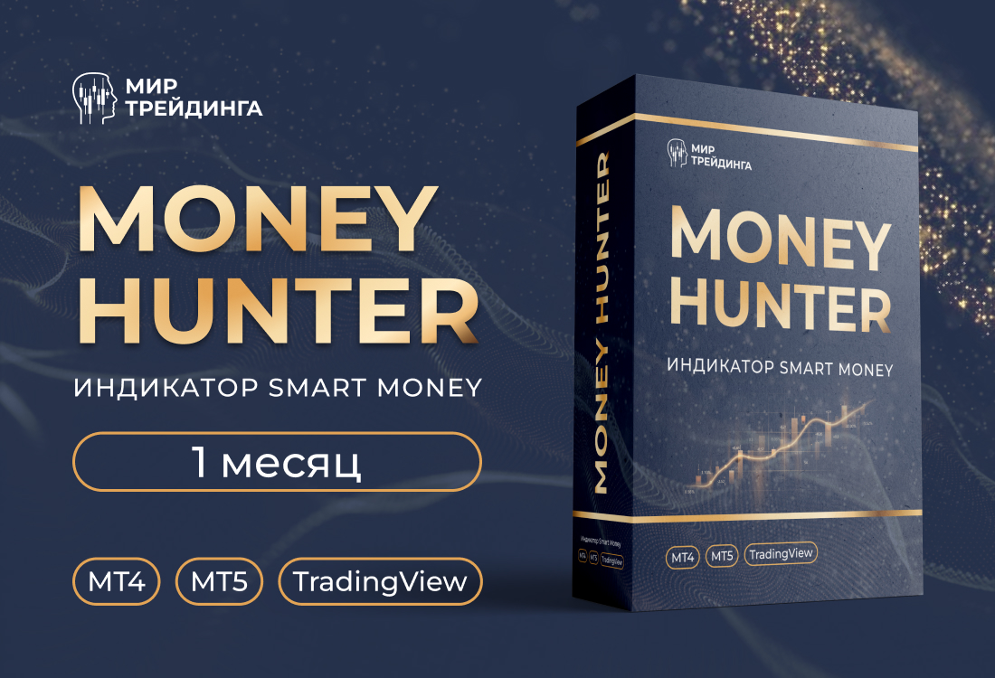 Индикатор Money Hunter на 1 месяц