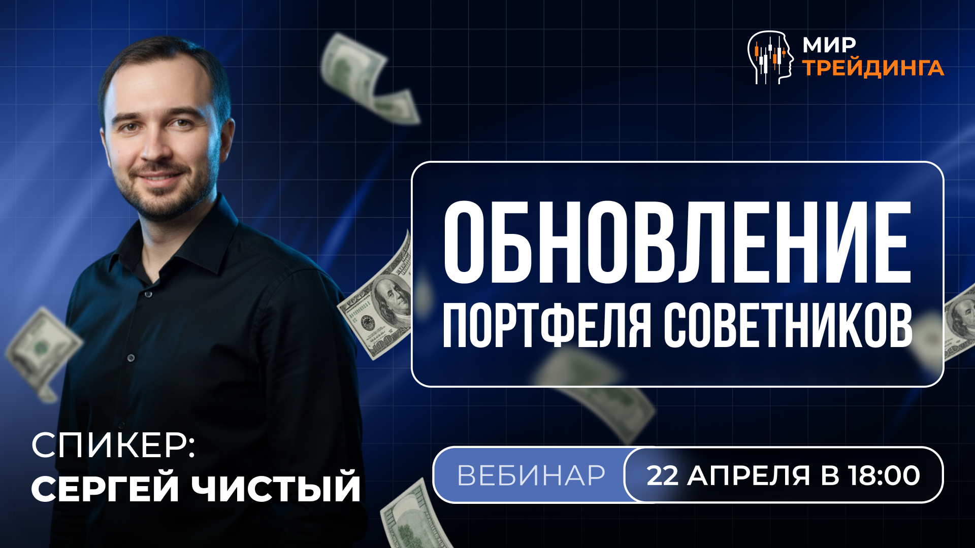 Обновление портфеля советников