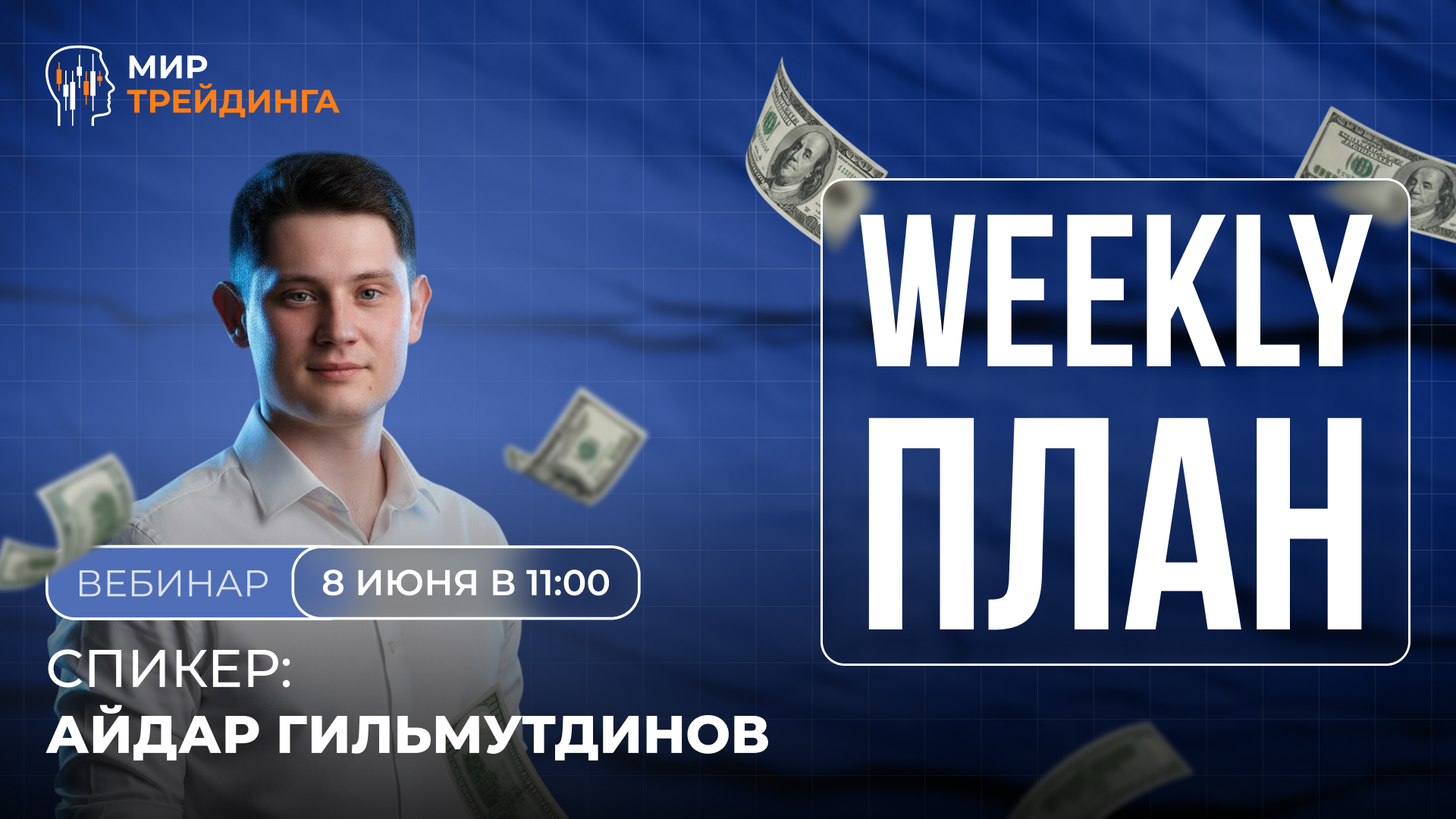 Весь Smart Money за 60 минут