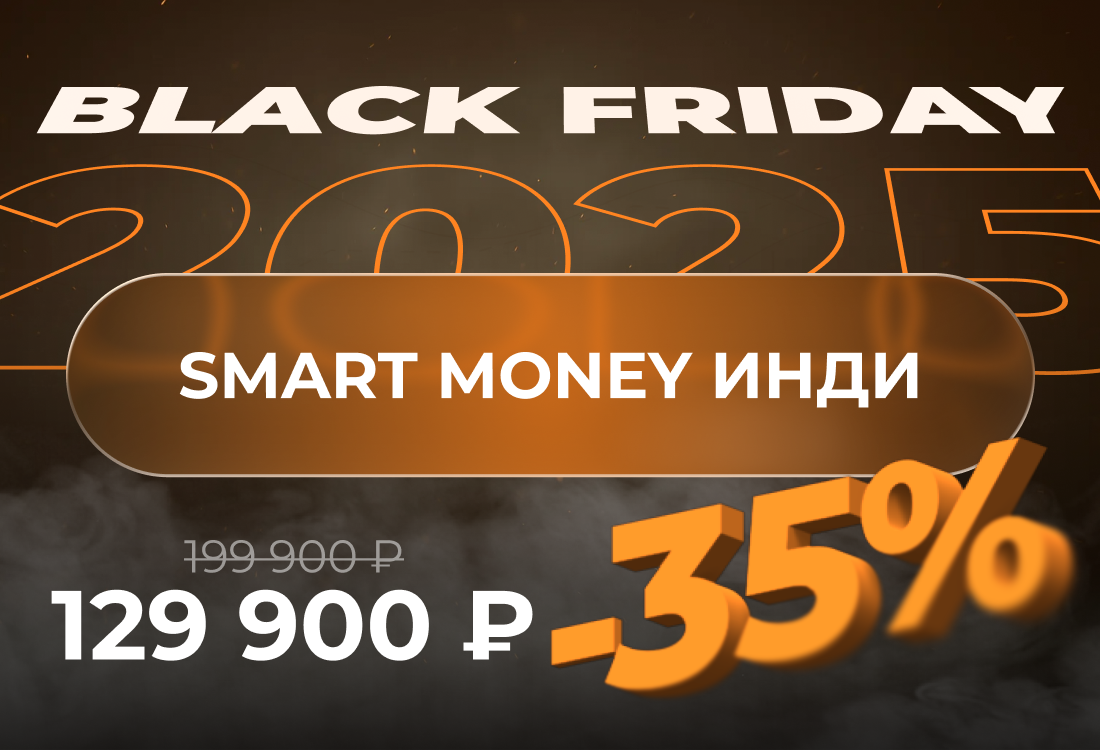 Smart Money Инди