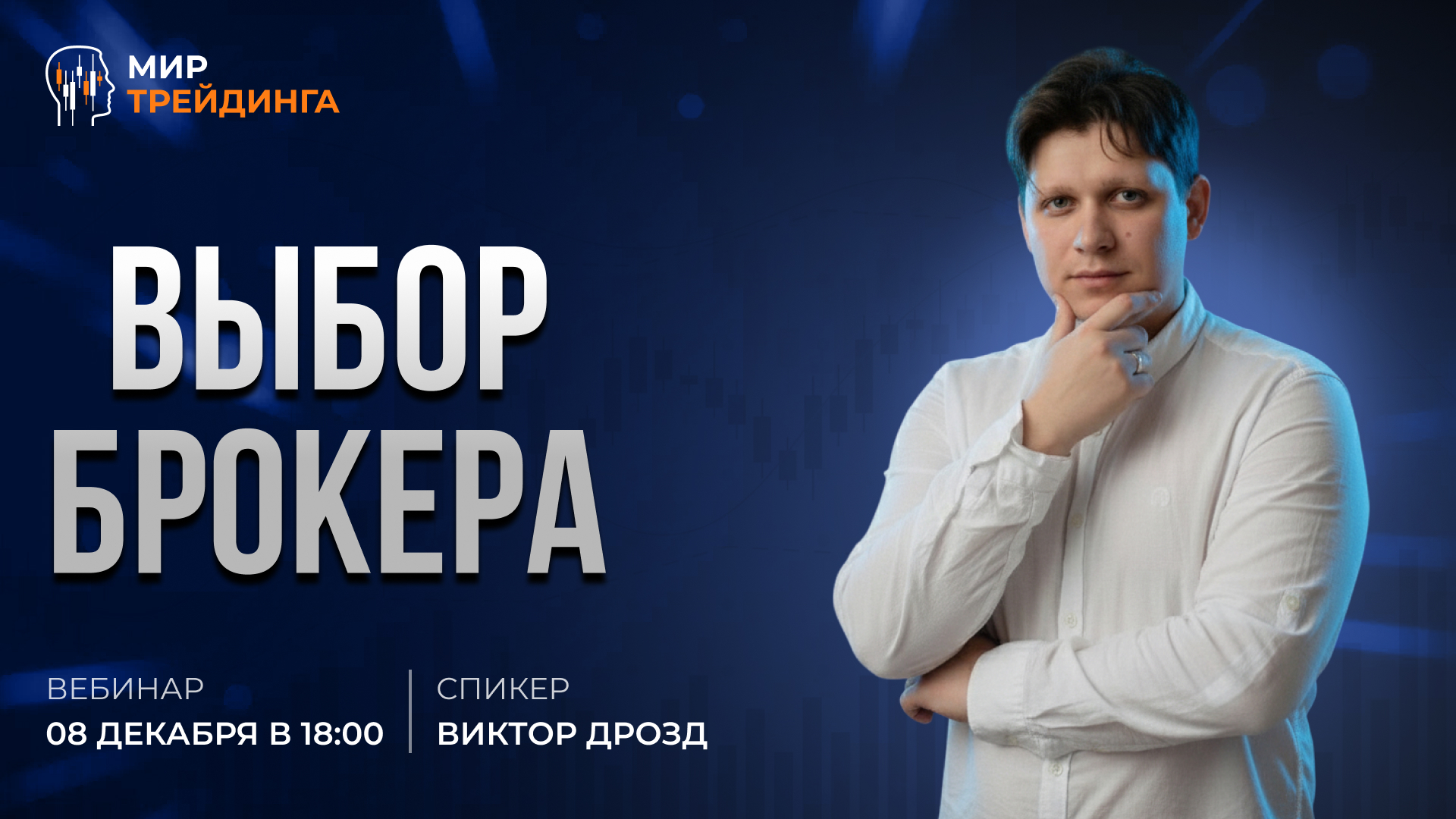 Выбор брокера