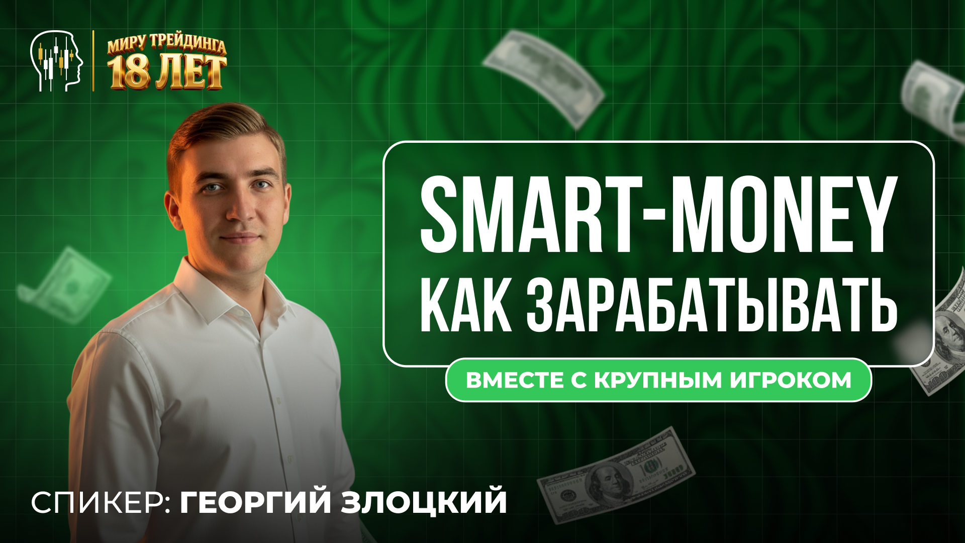 Smart Money: как зарабатывать вместе с крупным игроком