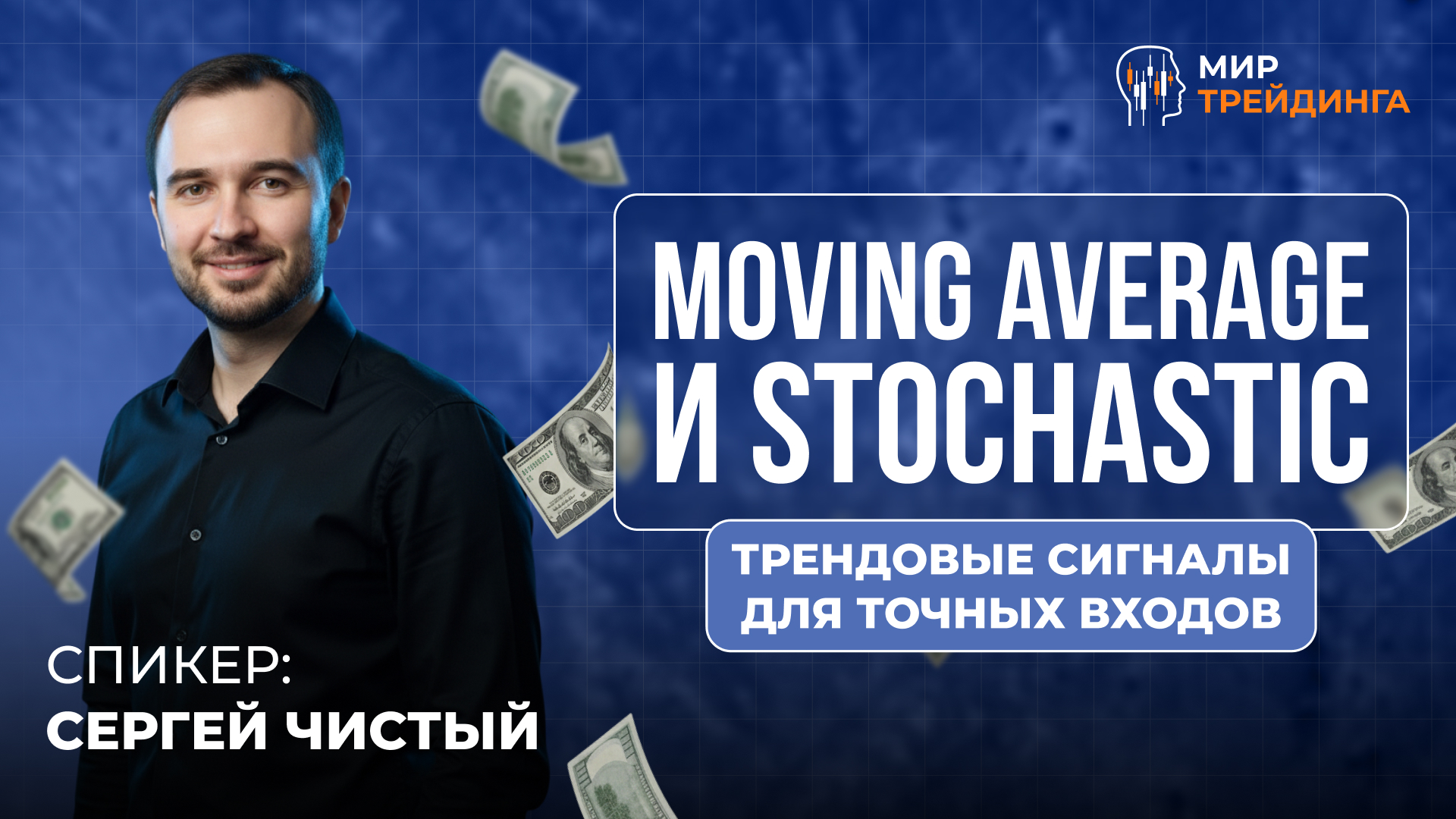 Moving Average и Stochastic: трендовые сигналы для точных входов