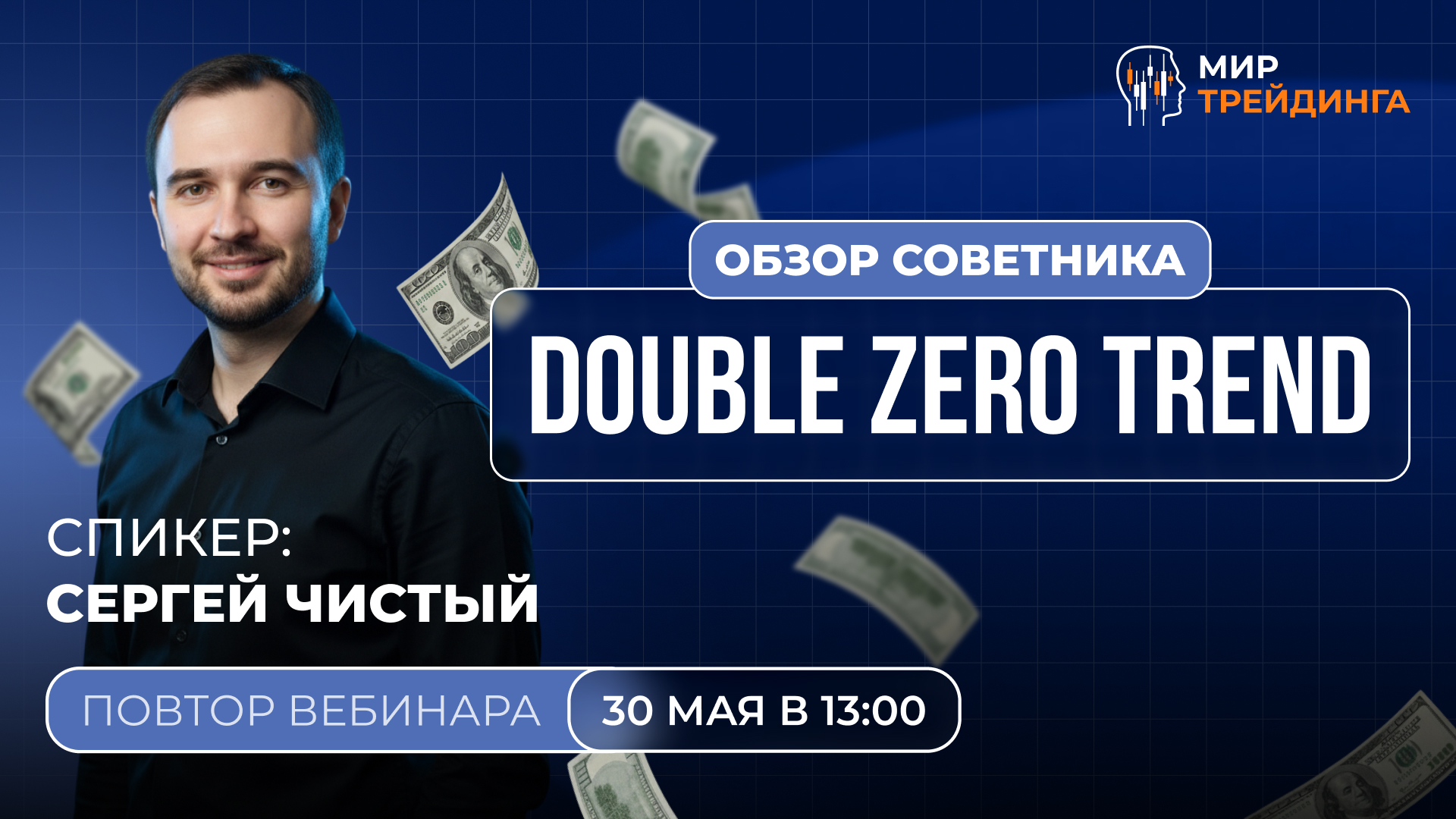 Обзор советника DoubleZeroTrend - повтор эфира