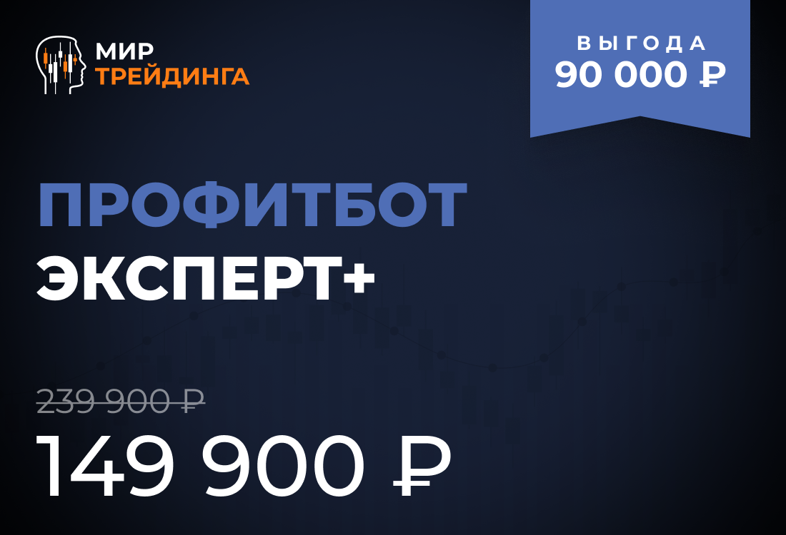  Профитбот Эксперт+