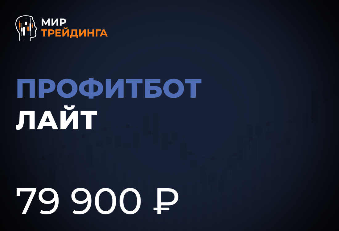 Профитбот Лайт
