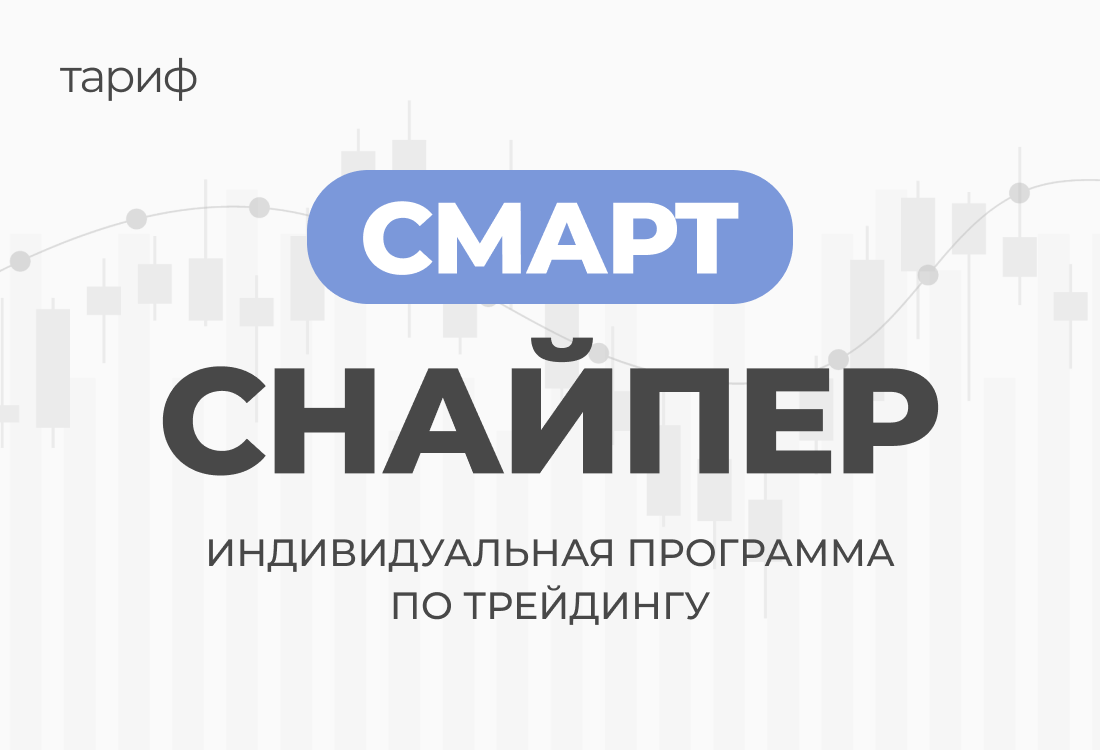 Индивидуальная программа по трейдингу Смарт Снайпер