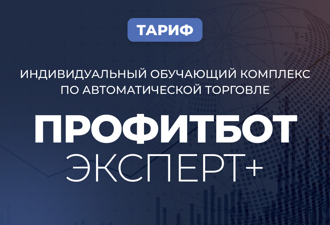 Индивидуальный обучающий комплекс по автоматической торговле ПрофитБот Эксперт+