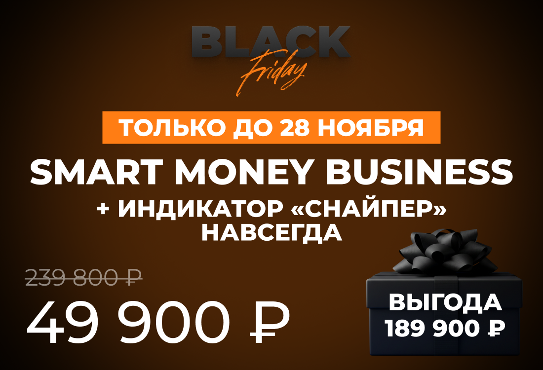 Smart Money Business + индикатор «Снайпер»