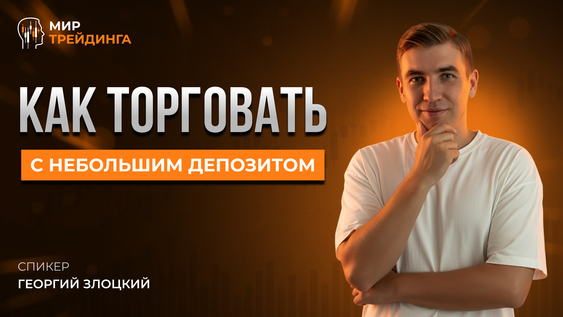 Как торговать с небольшим депозитом