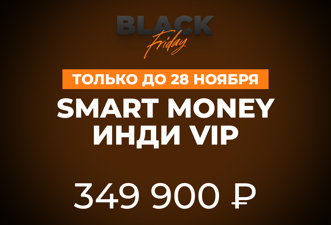 Smart Money Инди VIP