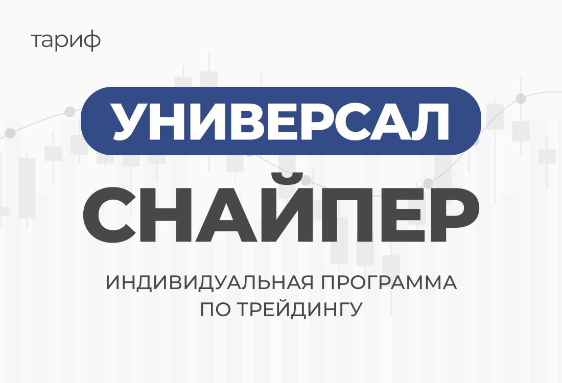 Индивидуальная программа по трейдингу Универсал Снайпер