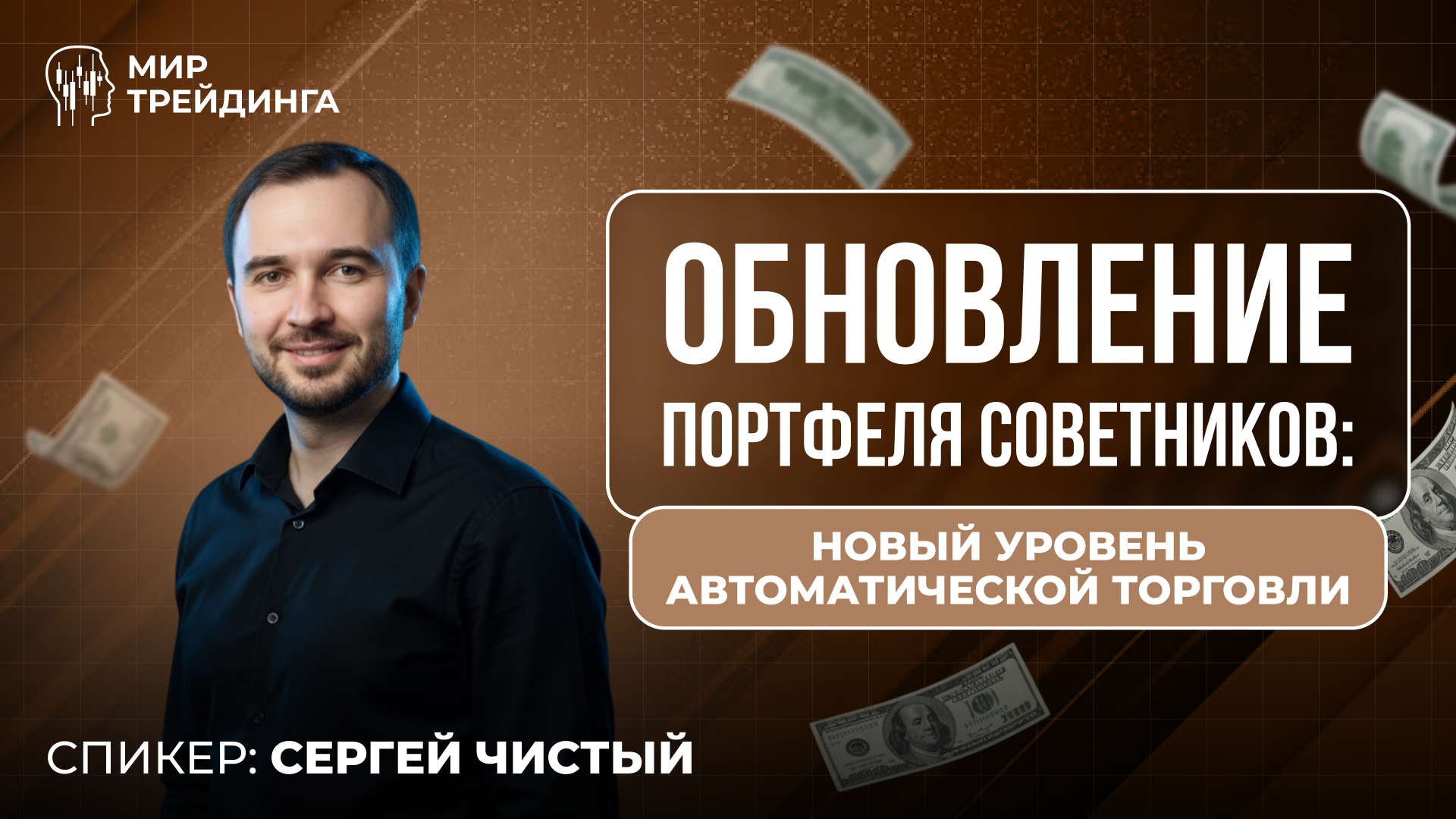 Обновление портфеля советников: новый уровень автоматической торговли