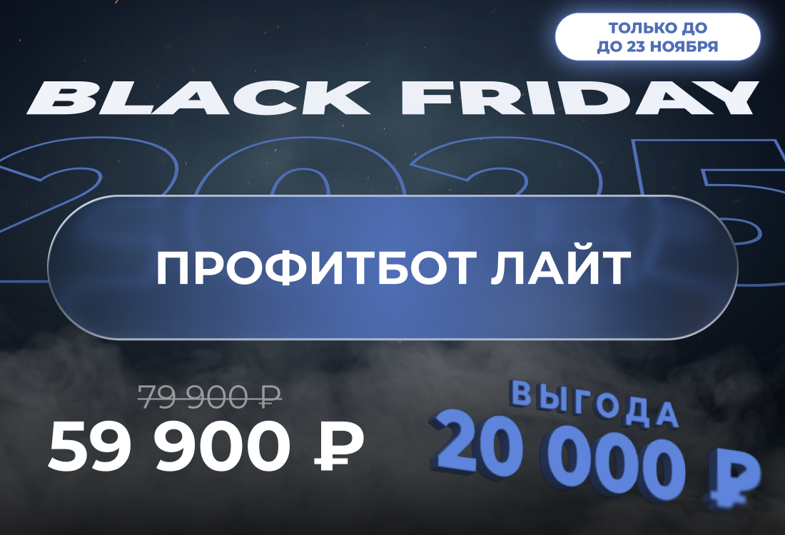 Индивидуальный обучающий комплекс по автоматической торговле ПрофитБот Лайт