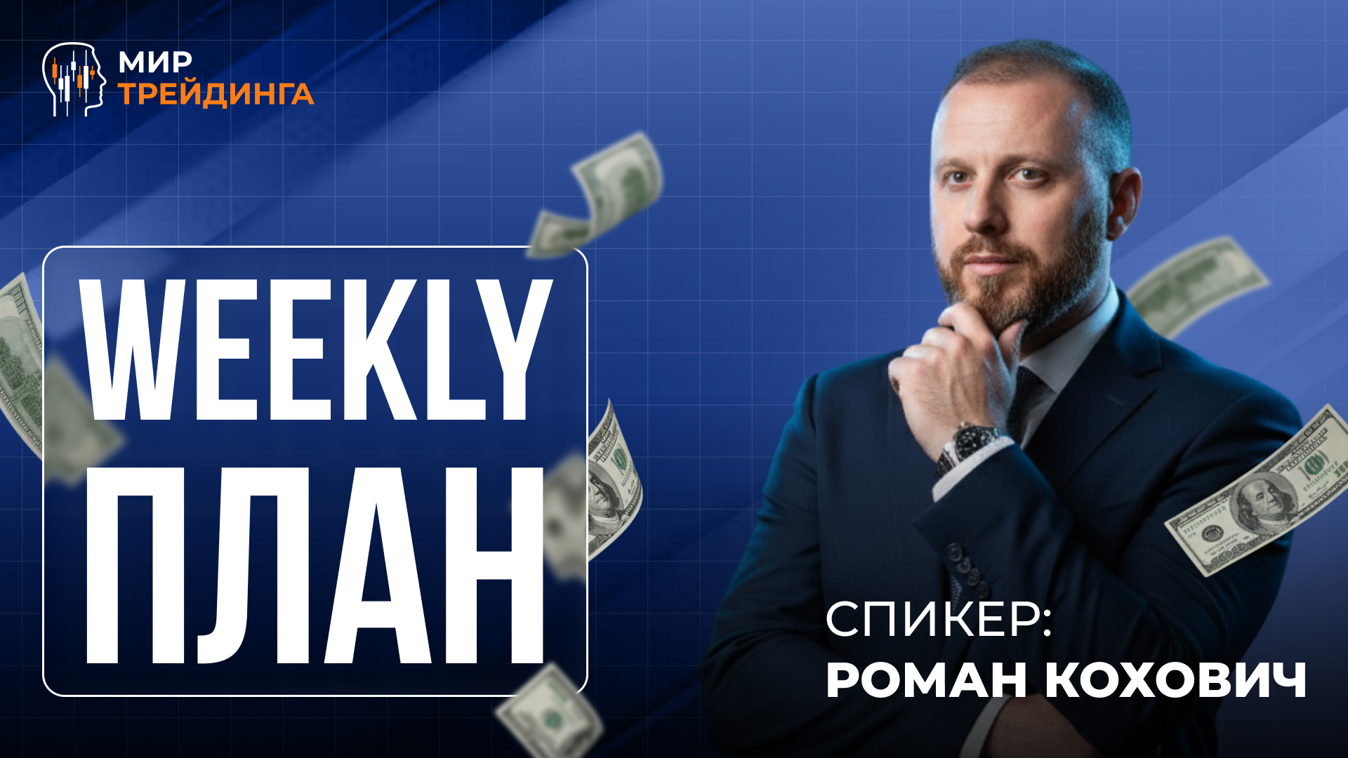 Weekly-план 