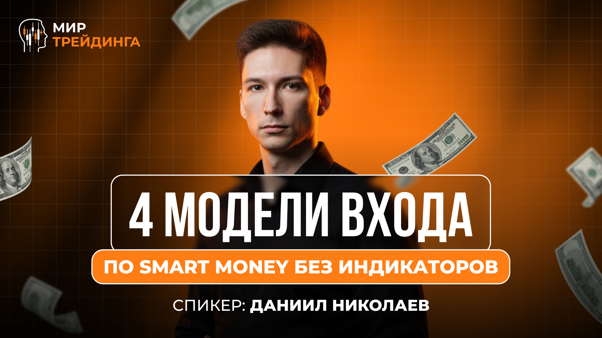 4 модели входа по Smart Money без индикаторов