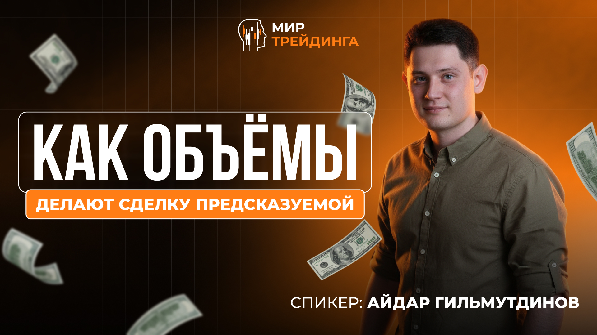 Как объёмы делают сделку предсказуемой