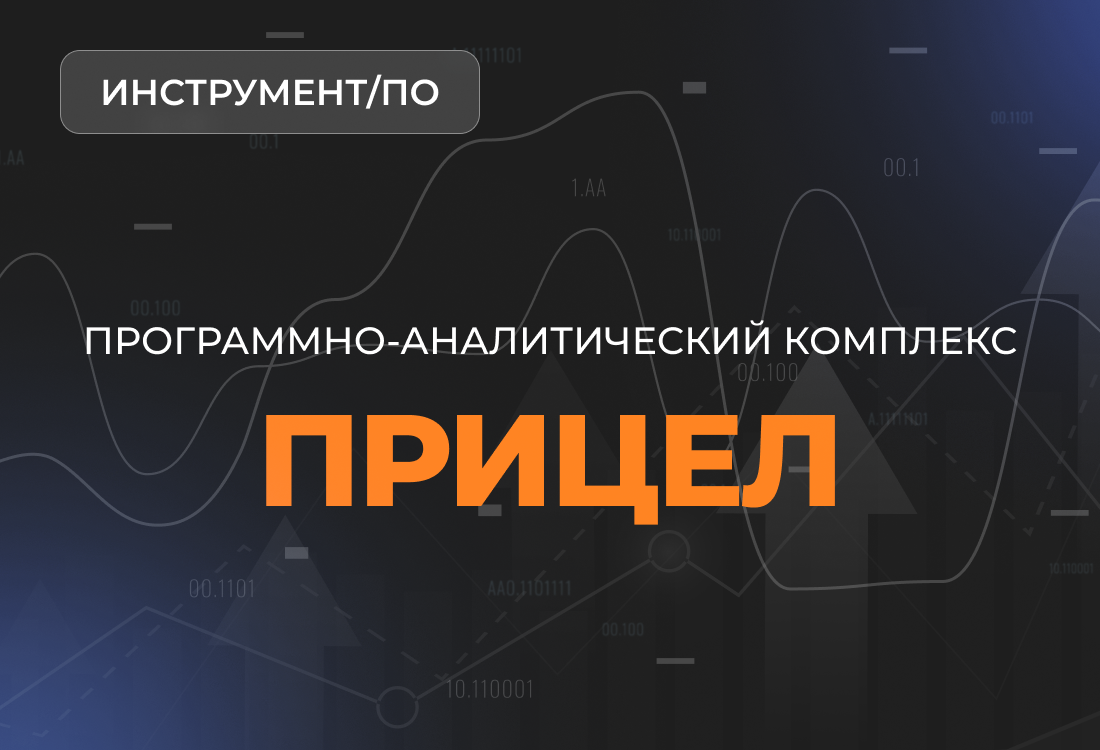 Программно-аналитический комплекс "Прицел"