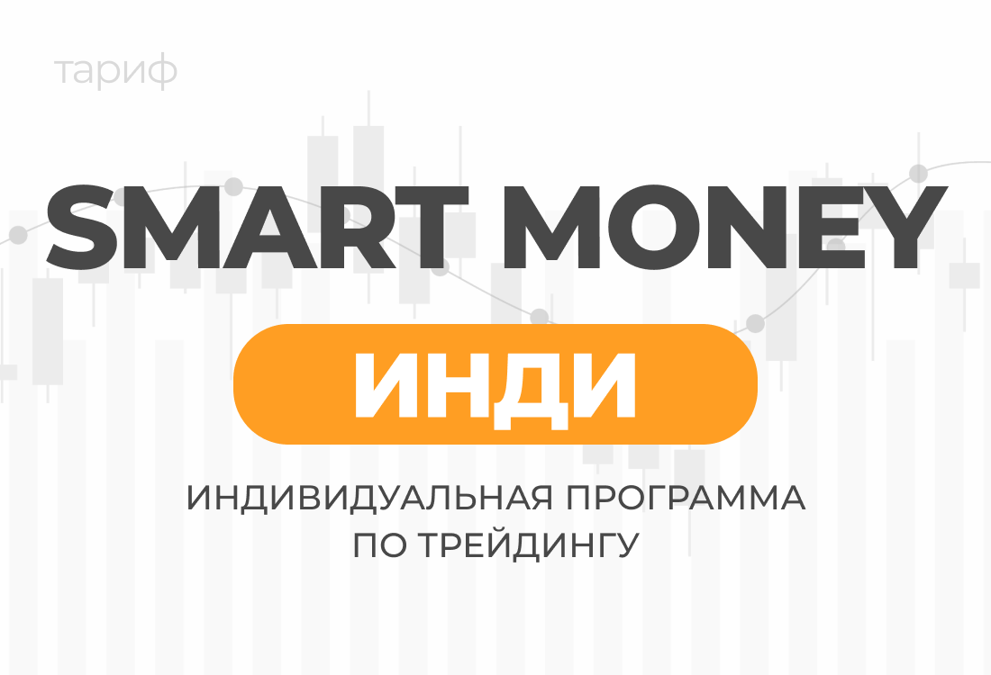 Smart Money Инди
