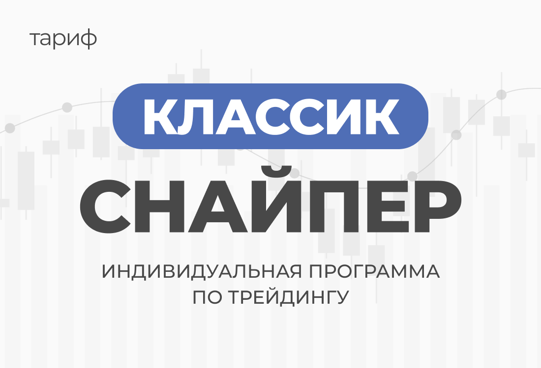 Индивидуальная программа по трейдингу Классик Снайпер