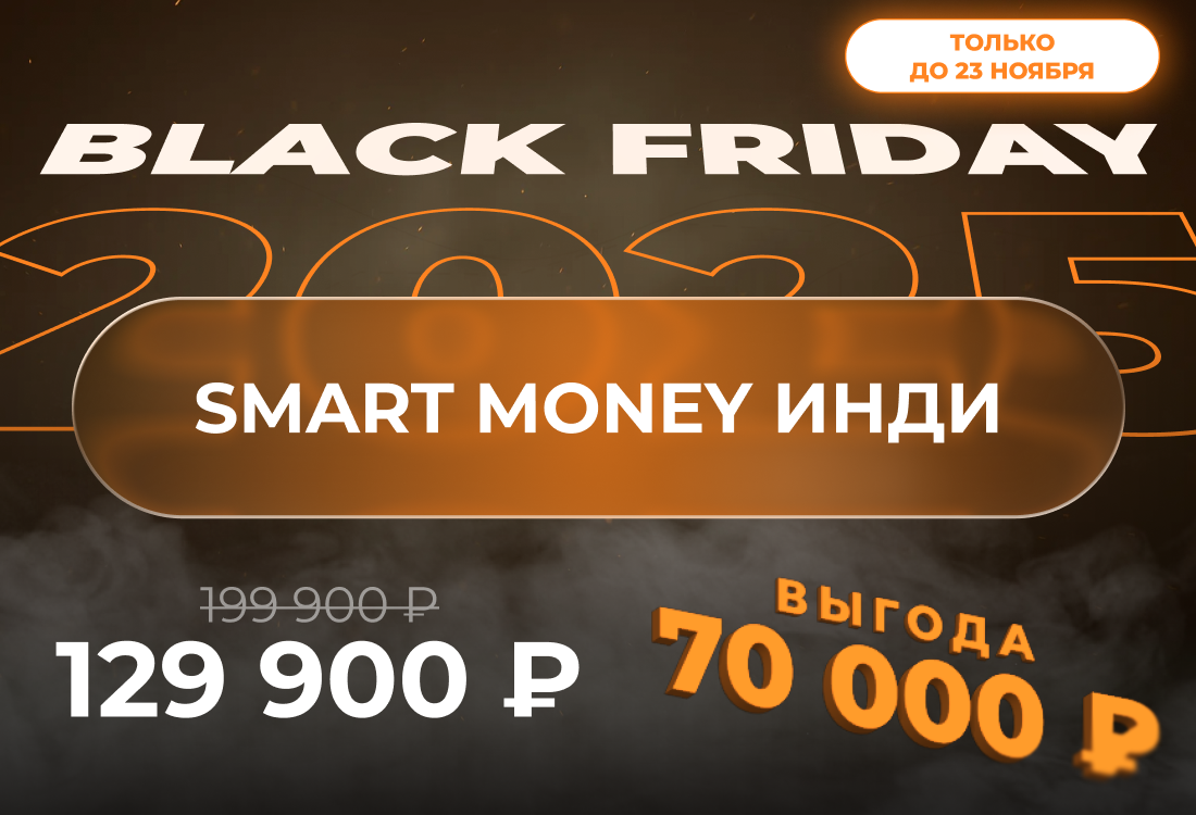 Smart Money Инди