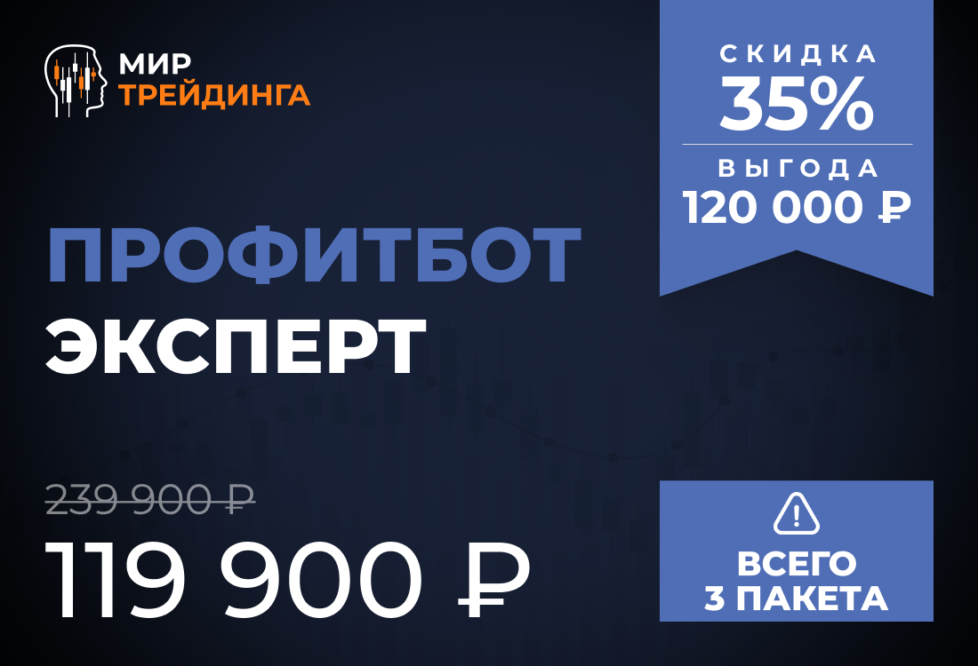  Профитбот Эксперт+