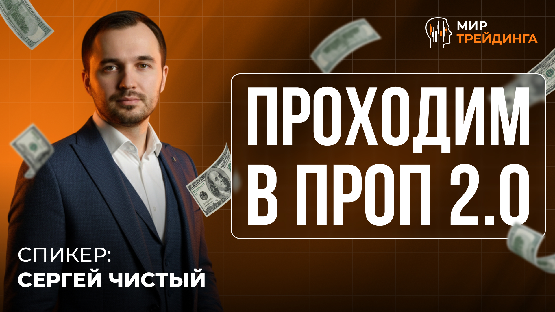 Проходим в проп 2.0