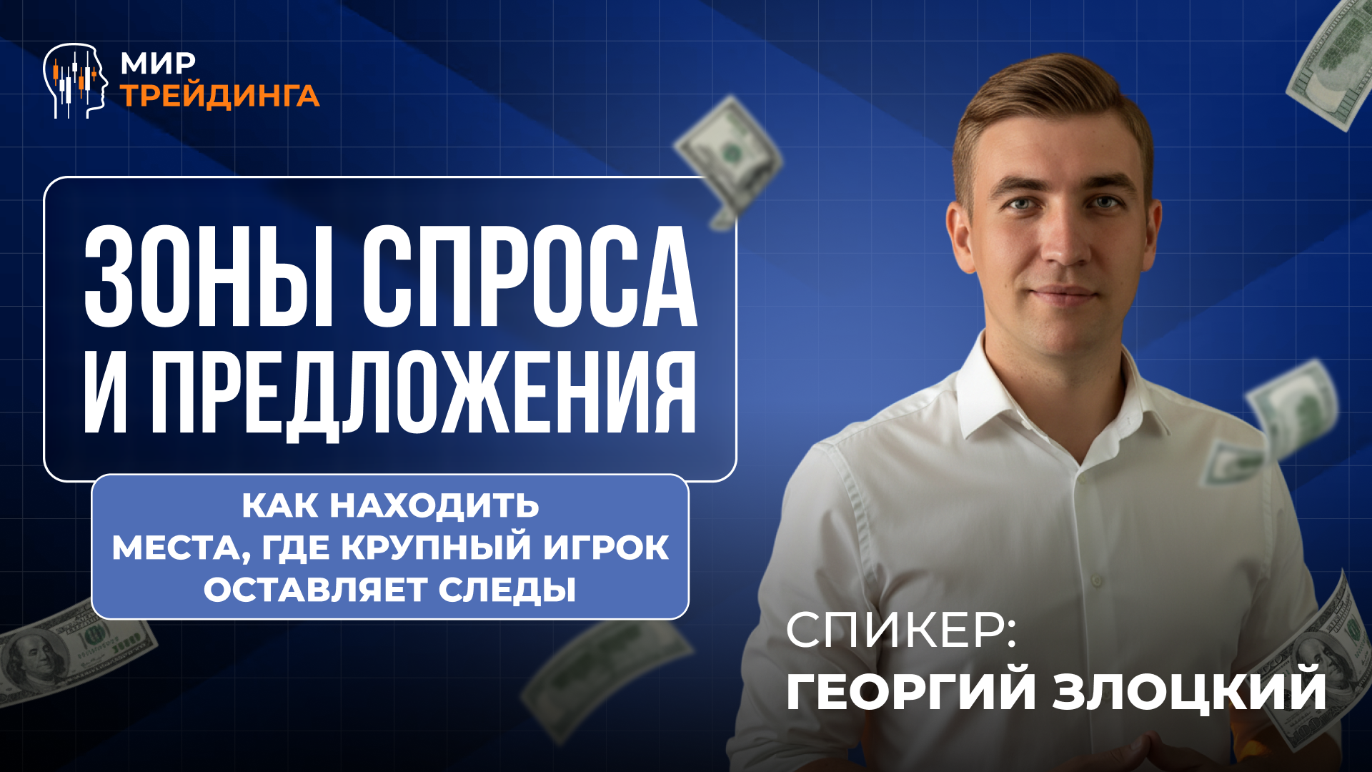 Зоны спроса и предложения: как находить места, где крупный игрок оставляет следы