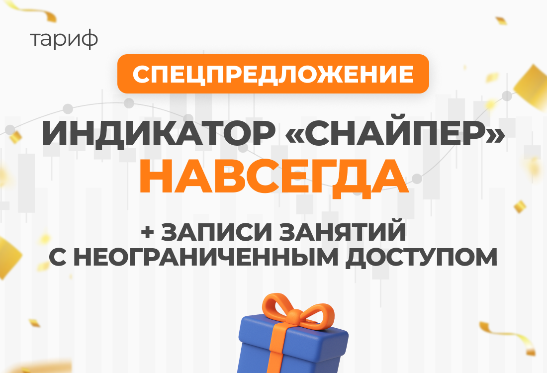 ИНДИКАТОР «СНАЙПЕР» НАВСЕГДА + записи занятий с неограниченным доступом