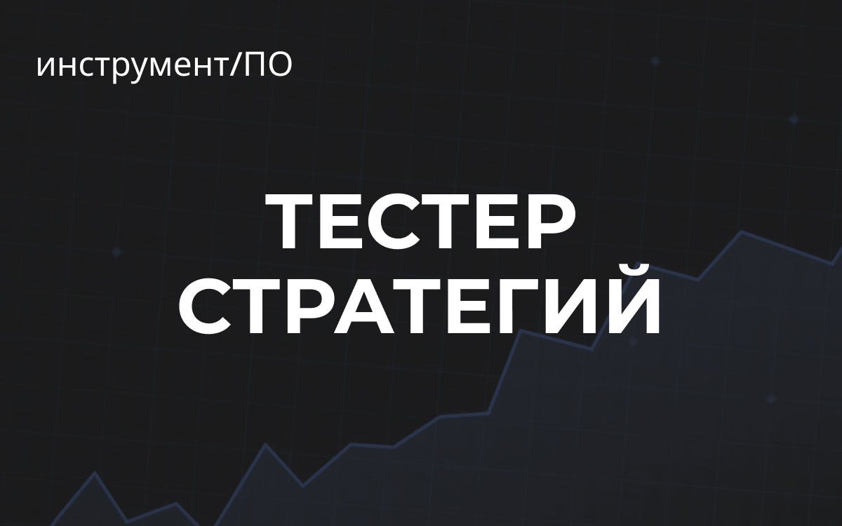 Тестер стратегий