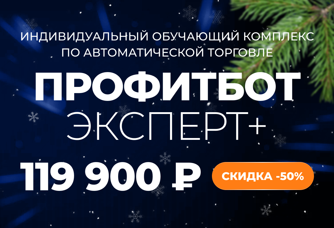 Индивидуальный обучающий комплекс по автоматической торговле ПрофитБот Эксперт+