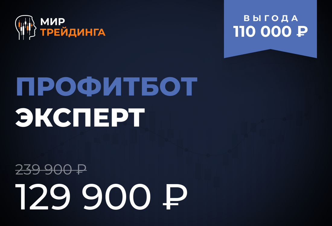  Профитбот Эксперт+