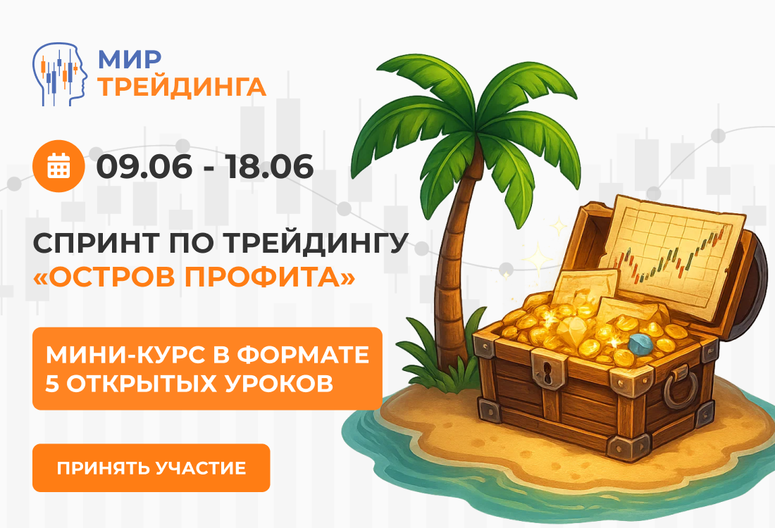 Спринт по трейдингу "Остров профита" Спринт по трейдингу "Остров профита"