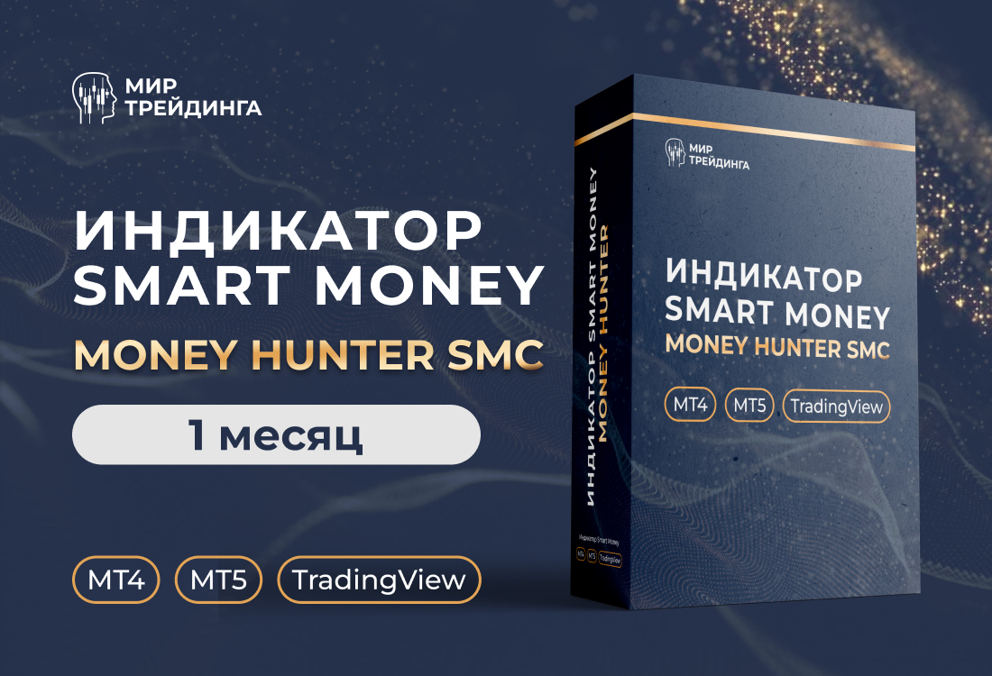 Индикатор Money Hunter SMC 1.0 на 1 месяц