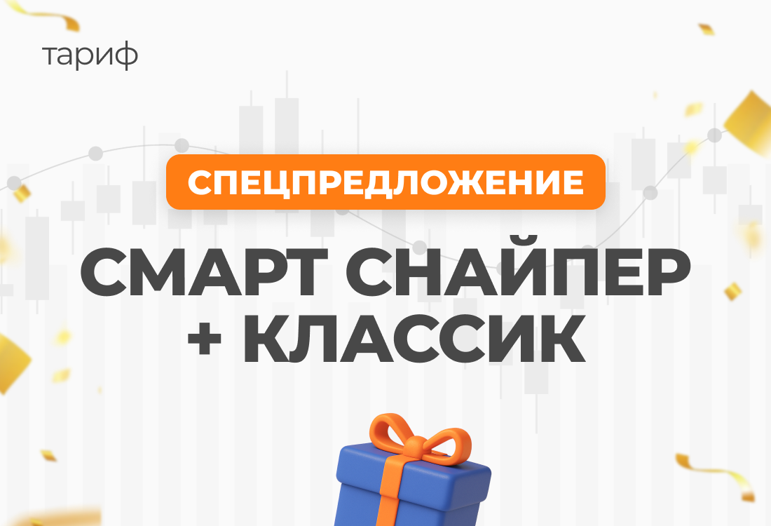 Спецпредложение "Смарт Снайпер" + "Классик"
