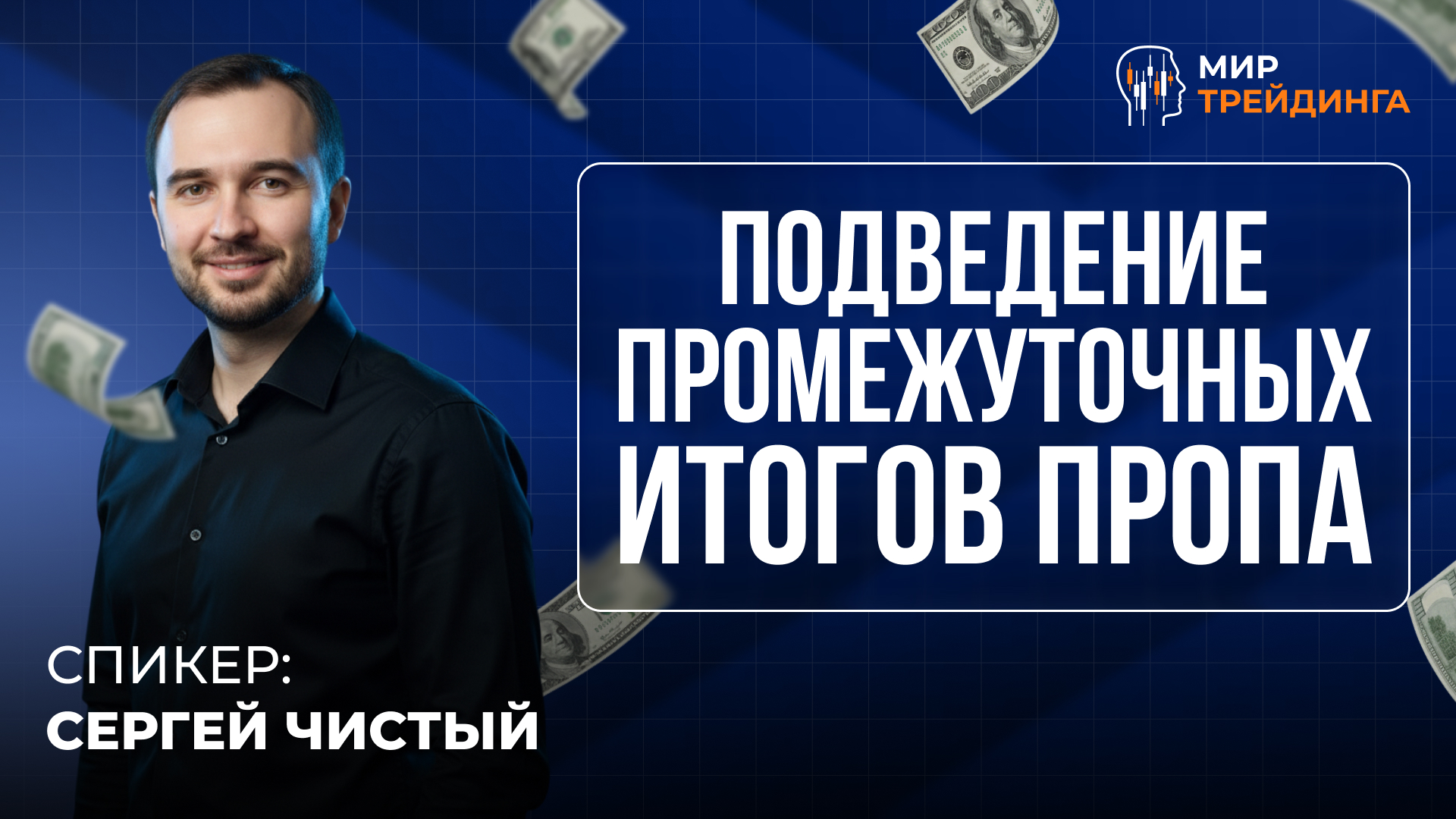 Подведение промежуточных итогов пропа